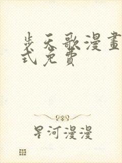 步天歌漫画下拉式免费