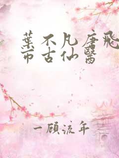叶不凡唐飞雪都市古仙医