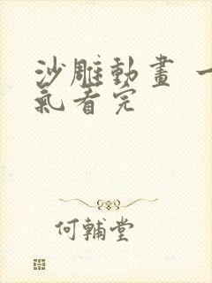 沙雕动画 一口气看完