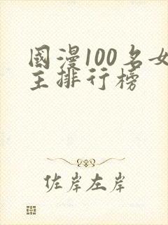 国漫100名女主排行榜