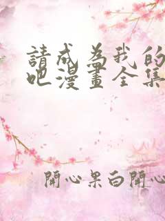 请成为我的家人吧漫画全集