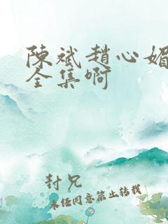 陈斌赵心媚小说全集啊