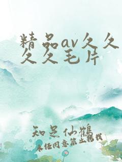 精品av久久久久久毛片