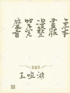 魔咒漫画免费观看完整版本