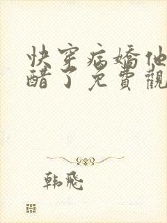 快穿病娇他又吃醋了免费观看漫画