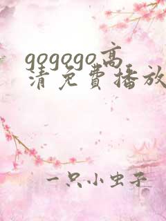 gogogo高清免费播放 韩国