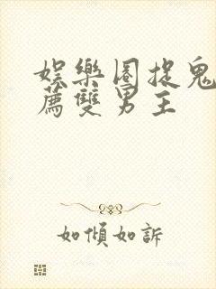 娱乐圈捉鬼文推荐双男主