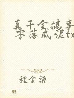 真千金搞事一流 零落成泥txt