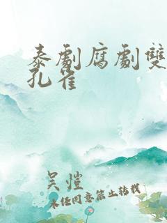 泰剧腐剧双男红孔雀