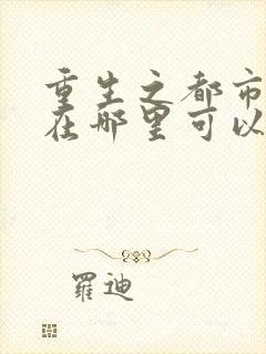 重生之都市天尊在哪里可以看