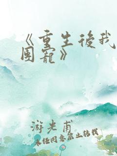 《重生后我成了团宠》