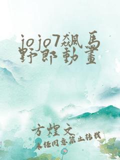 jojo7飙马野郎动画
