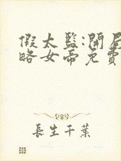 假太监:开局攻略女帝免费阅读