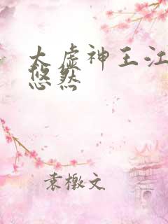 太虚神王江凡许悠然