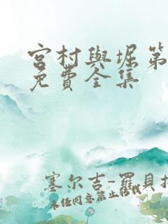 宫村与堀第二季免费全集