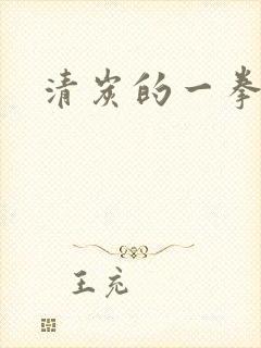 清炭的一拳超人