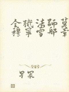 全职法师莫凡和穆宁雪哪章在一起