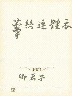 蕾丝连体衣怎么穿