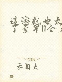 这游戏也太真实了晨星ll全篇