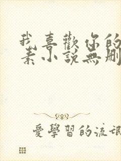 我喜欢你的信息素小说无删减版