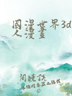 国漫世界3d同人漫画