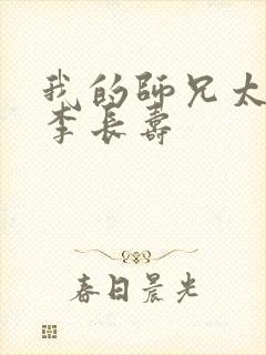 我的师兄太稳健李长寿