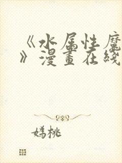 《水属性魔法使》漫画在线观看