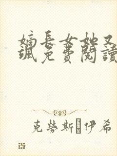 嫡长女她又美又飒免费阅读全文