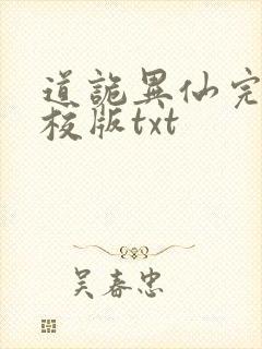道诡异仙完整精校版txt