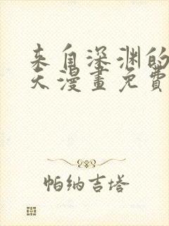 来自深渊的我今天漫画免费阅读