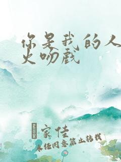 你是我的人间烟火吻戏