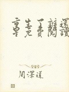 重生了谁还当明星免费阅读