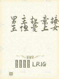 男主故意接近女主但爱上女主的小说