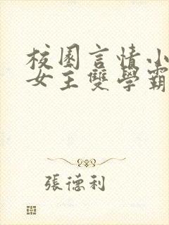 校园言情小说男女主双学霸