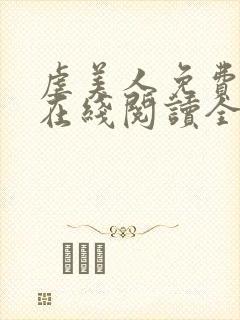 虐美人免费漫画在线阅读全集