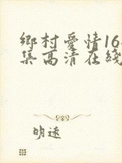 乡村爱情16全集高清在线观看