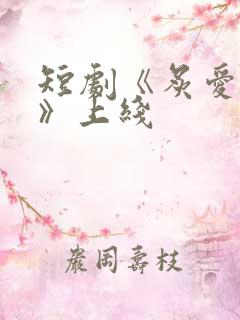 短剧《炙爱难逃》上线