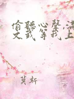 偷听心声,满朝文武等我上朝演员表