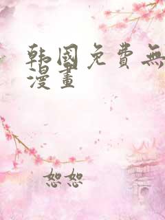 韩国免费无遮羞漫画