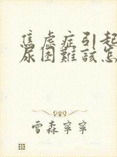 焦虑症引起的排尿困难该怎么治疗好