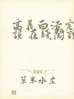 高义白浩完整小说 在线阅读