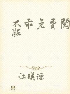 不乖免费阅读正版