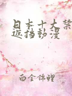 日本十大禁欲无遮挡动漫