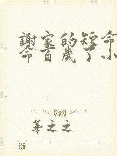 谢家的短命鬼长命百岁了小说免费完本