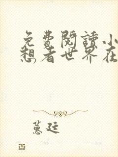 免费阅读小说妄想者世界在线阅读全文