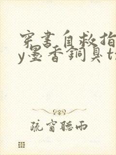 穿书自救指南by墨香铜臭txt