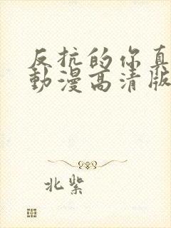 反抗的你真可爱动漫高清版免费观看全集