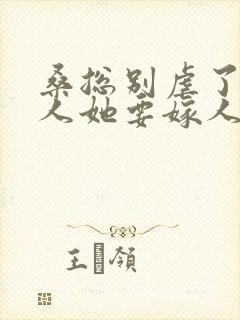 桑总别虐了,夫人她要嫁人了 短剧