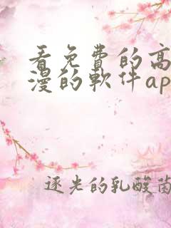 看免费的高清动漫的软件app