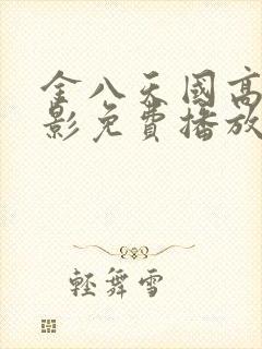 金八天国高清电影免费播放